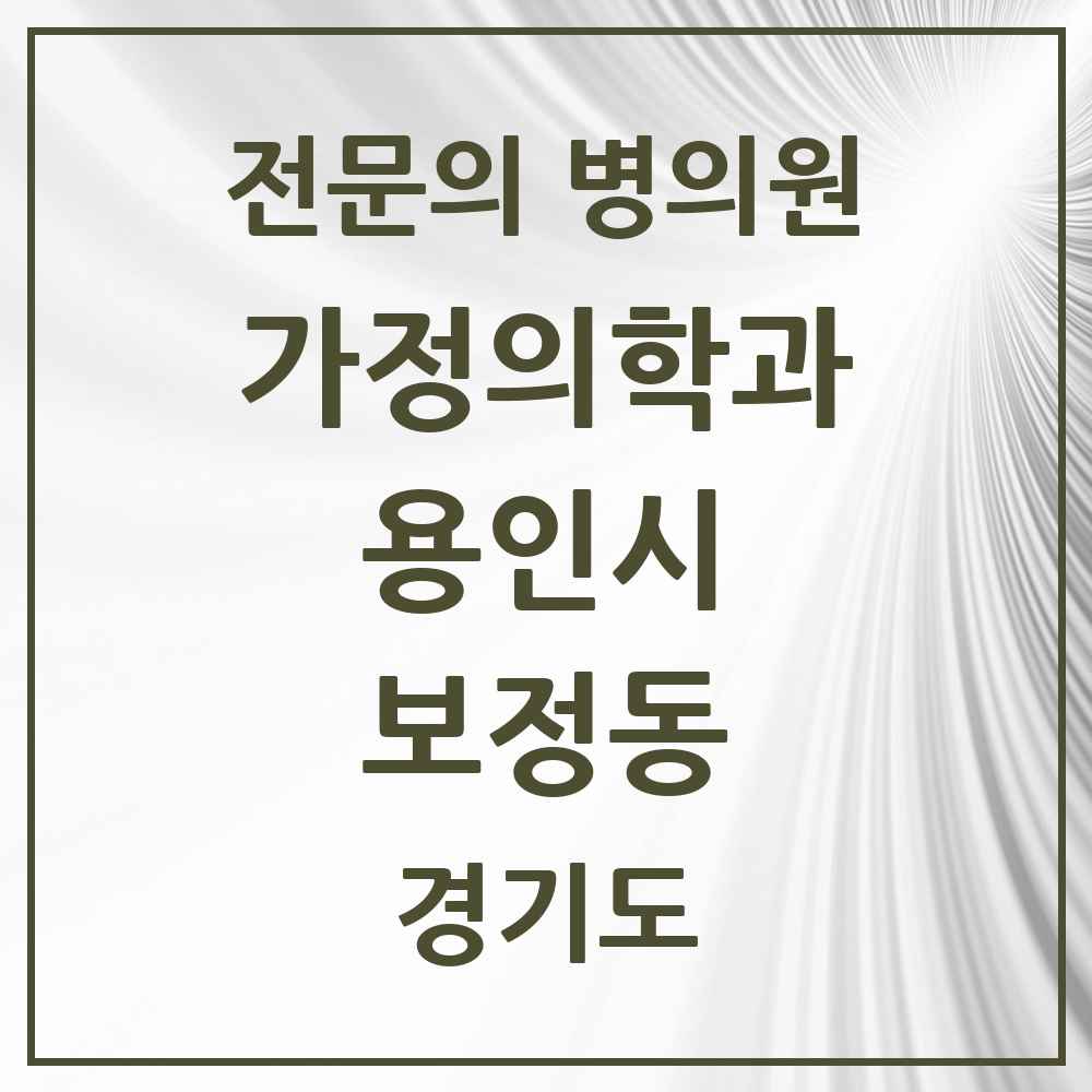 2025 경기도 용인시 보정동 가정의학과 전문의 의원·병원 목록 3곳