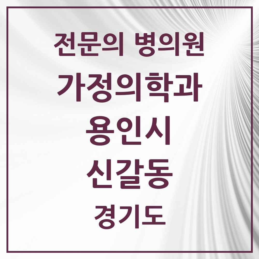 2025 경기도 용인시 신갈동 가정의학과 전문의 의원·병원 목록 3곳