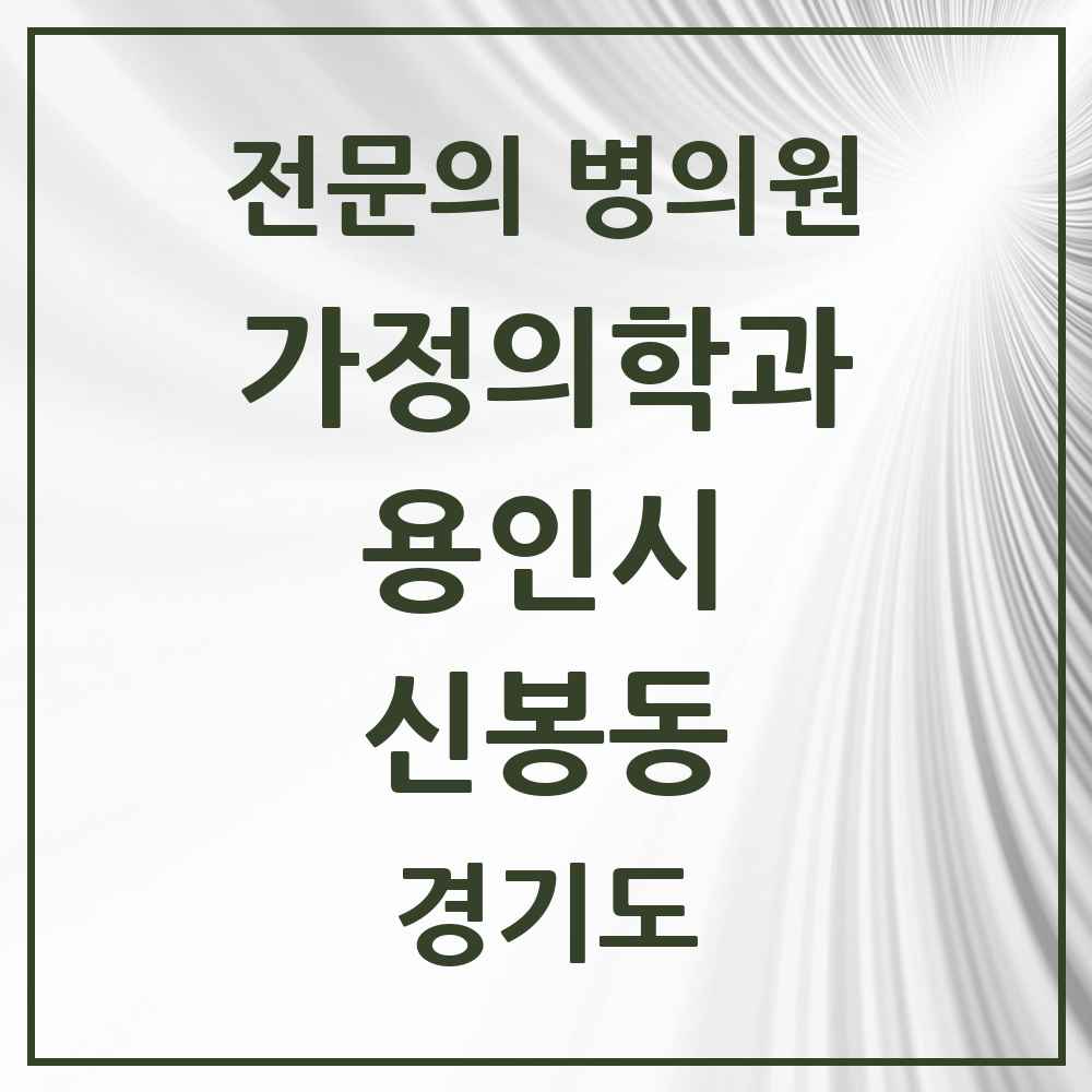 2025 경기도 용인시 신봉동 가정의학과 전문의 의원·병원 목록 3곳