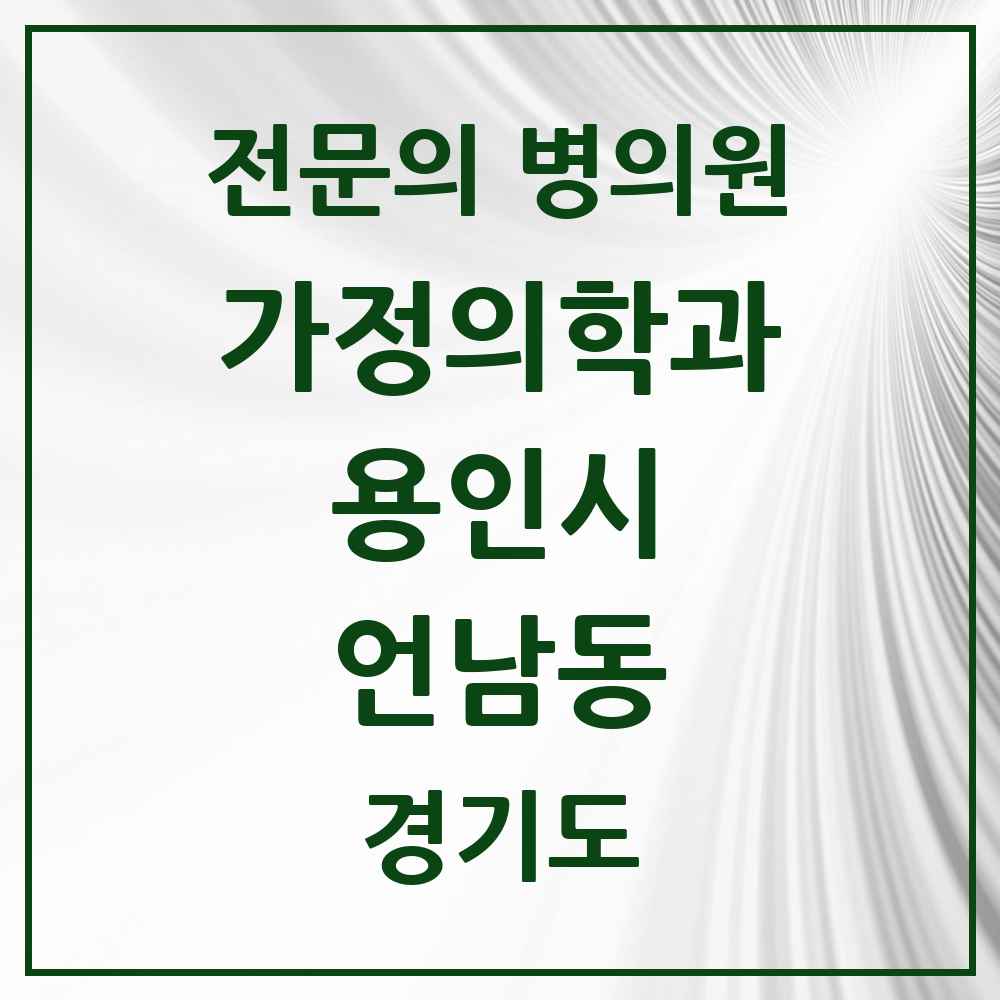 2025 경기도 용인시 언남동 가정의학과 전문의 의원·병원 목록 2곳