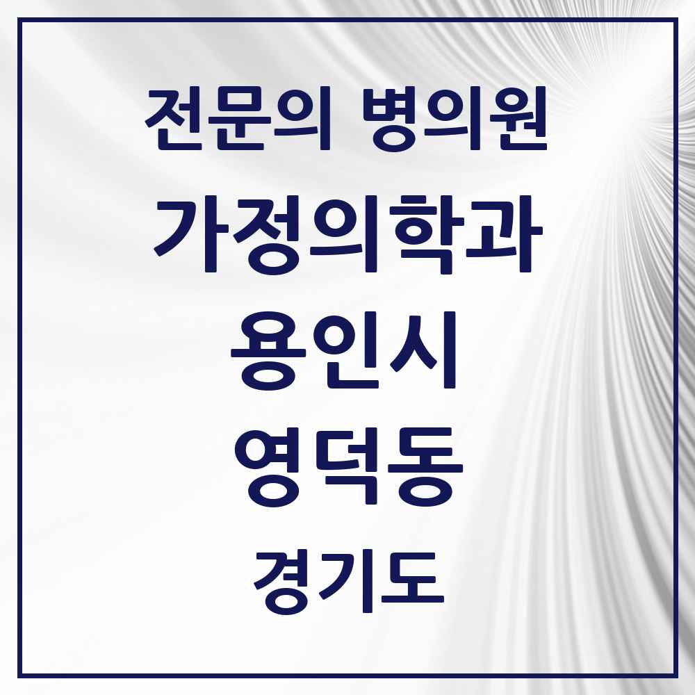 2025 경기도 용인시 영덕동 가정의학과 전문의 의원·병원 목록 4곳
