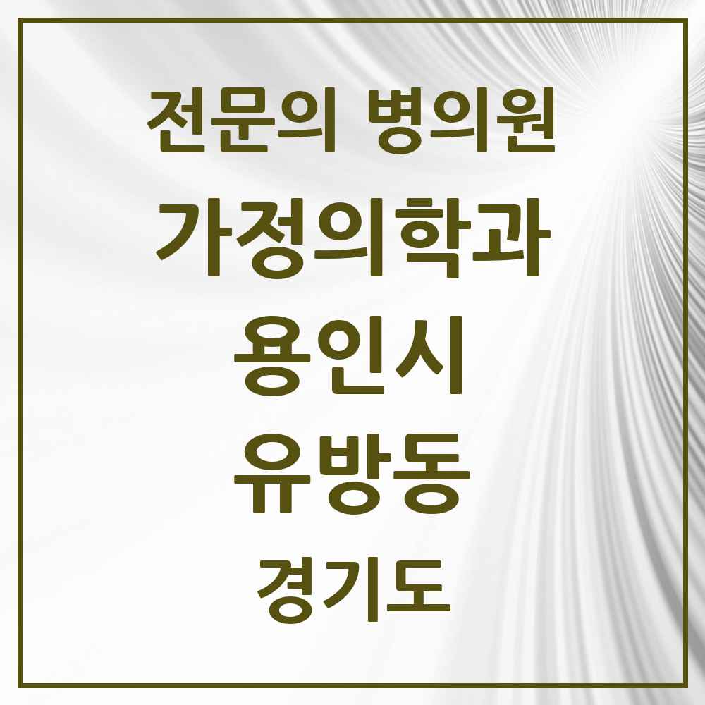 2025 경기도 용인시 유방동 가정의학과 전문의 의원·병원 목록 1곳