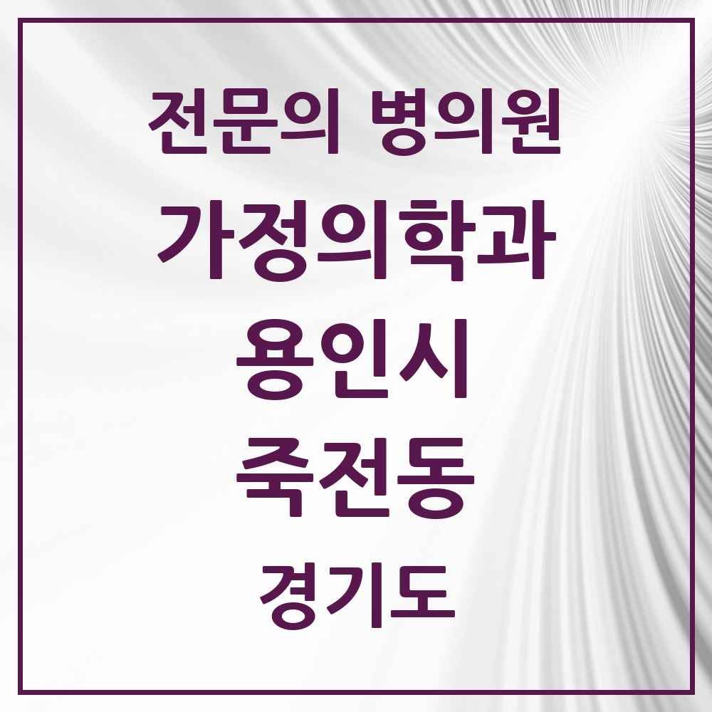 2025 경기도 용인시 죽전동 가정의학과 전문의 의원·병원 목록 7곳