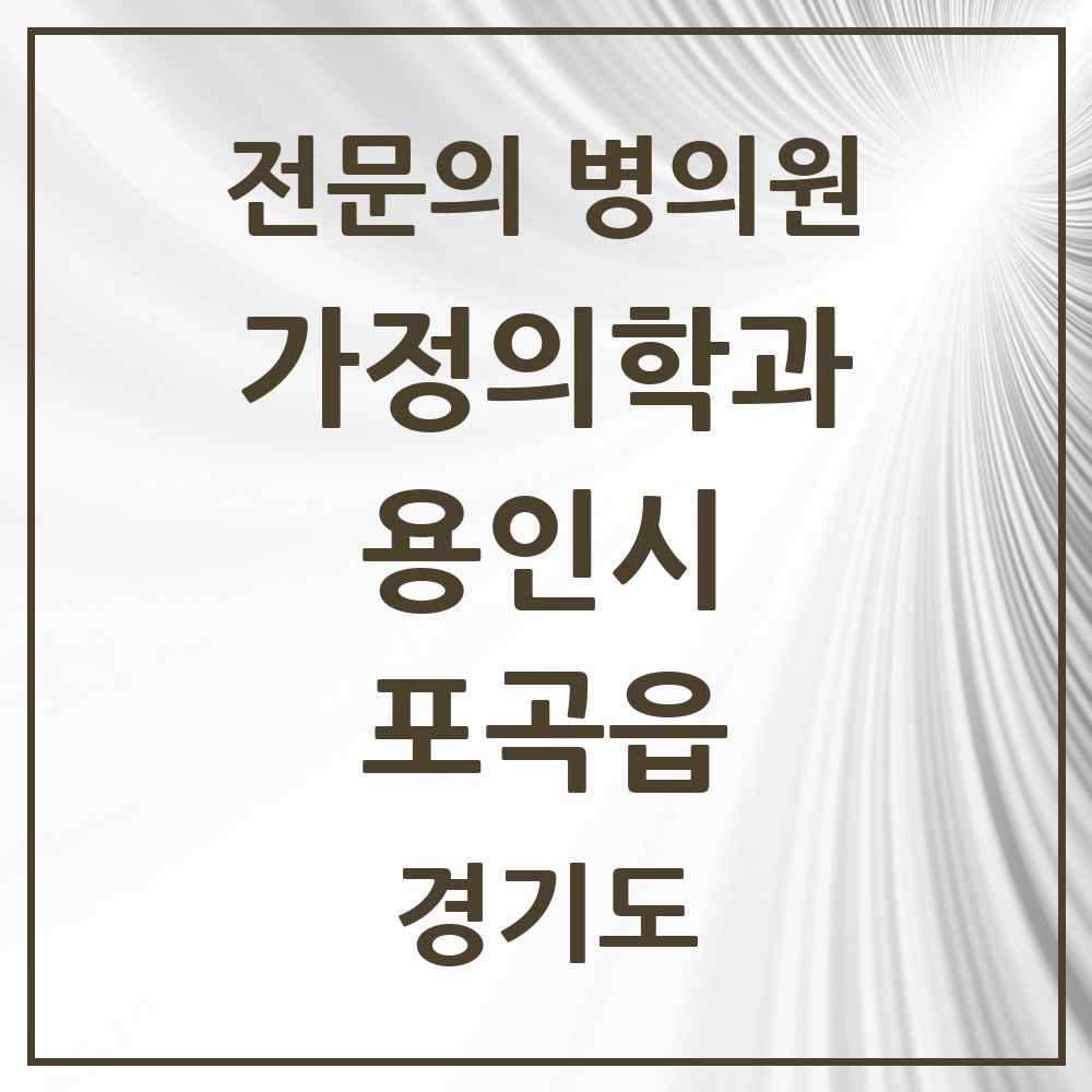 2025 경기도 용인시 포곡읍 가정의학과 전문의 의원·병원 목록 1곳
