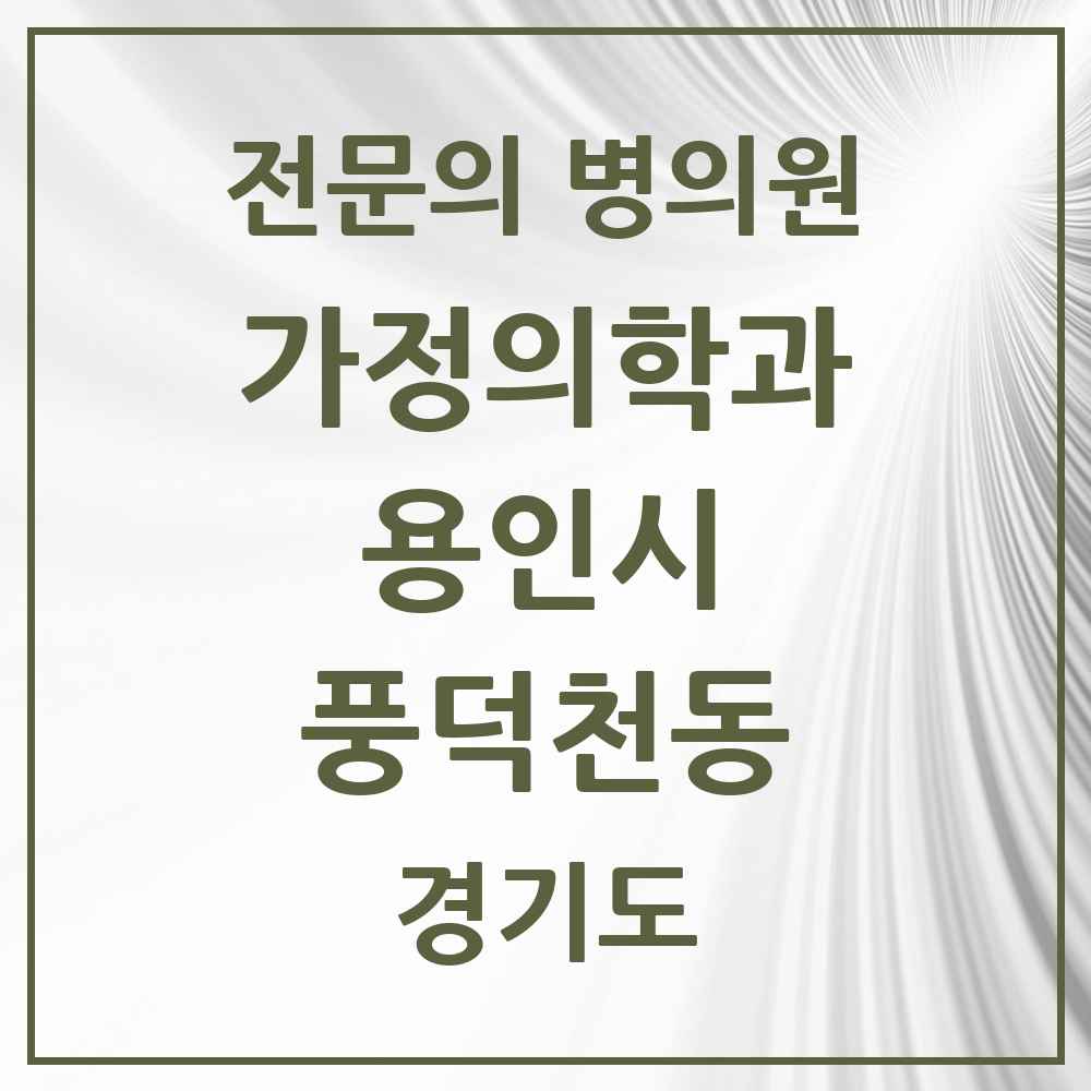 2025 경기도 용인시 풍덕천동 가정의학과 전문의 의원·병원 목록 4곳