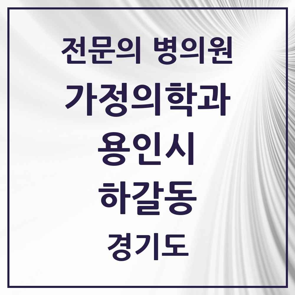 2025 경기도 용인시 하갈동 가정의학과 전문의 의원·병원 목록 1곳