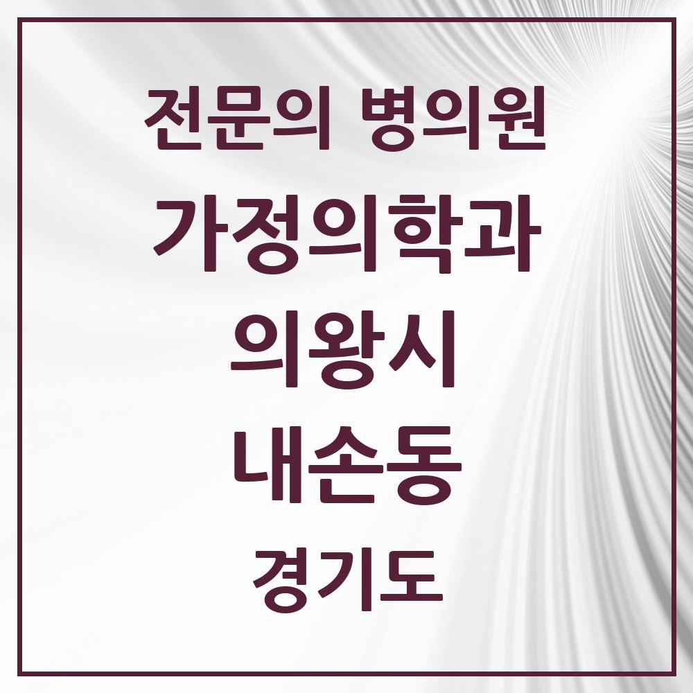 2025 경기도 의왕시 내손동 가정의학과 전문의 의원·병원 목록 2곳