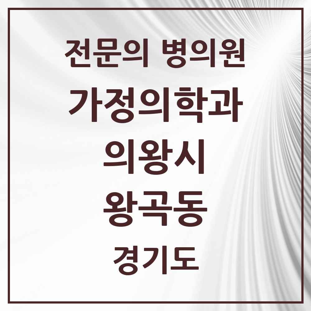 2025 경기도 의왕시 왕곡동 가정의학과 전문의 의원·병원 목록 2곳