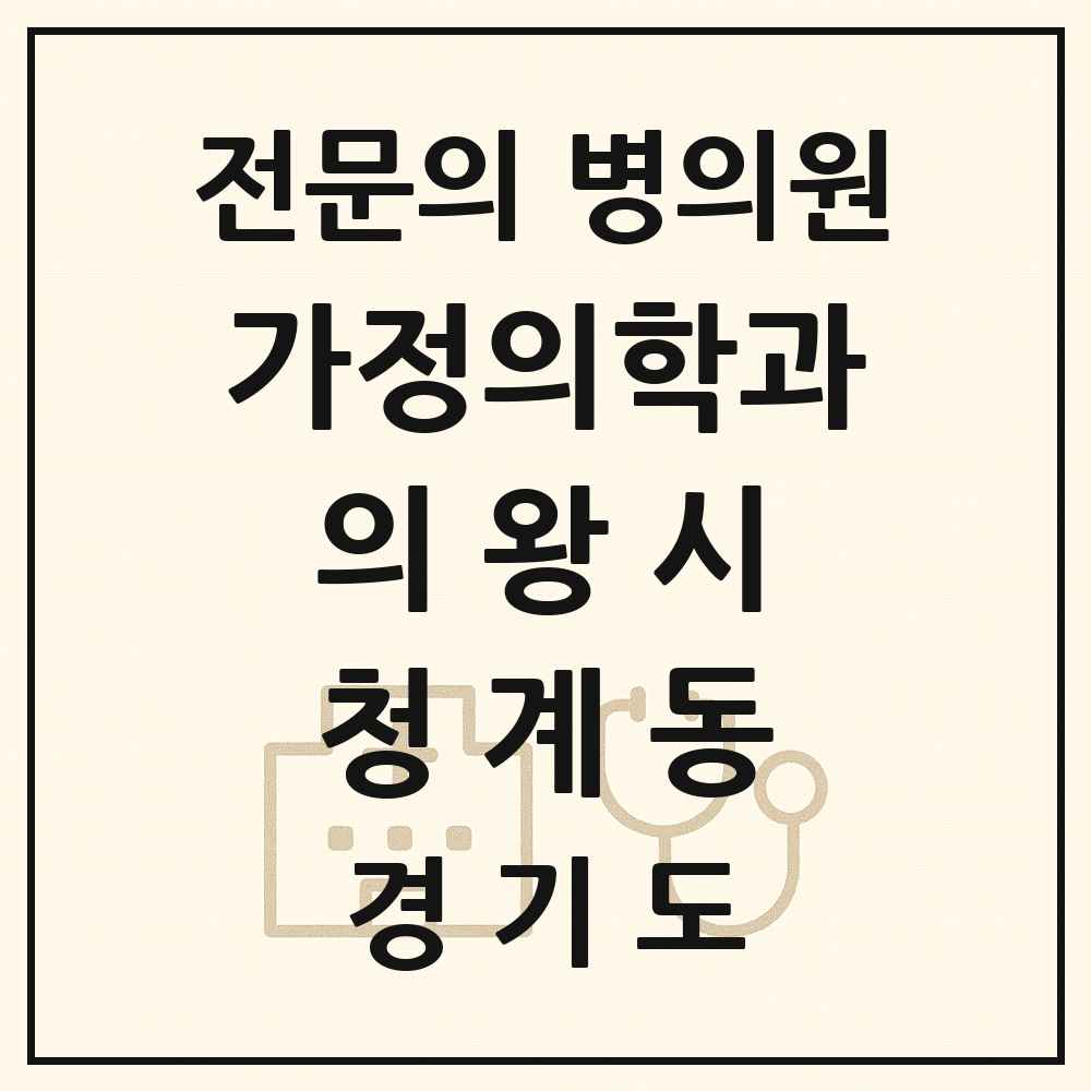 2025 경기도 의왕시 청계동 가정의학과 전문의 의원·병원 목록 1곳