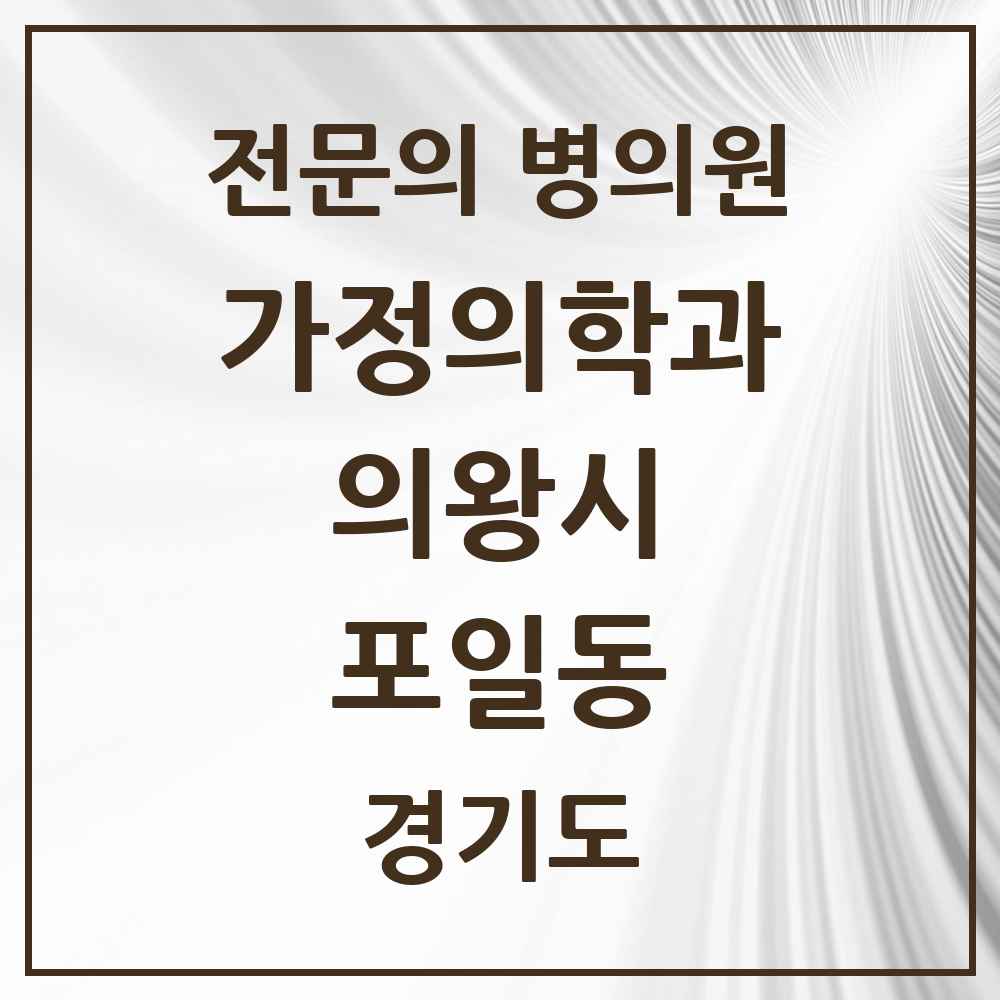 2025 경기도 의왕시 포일동 가정의학과 전문의 의원·병원 목록 1곳
