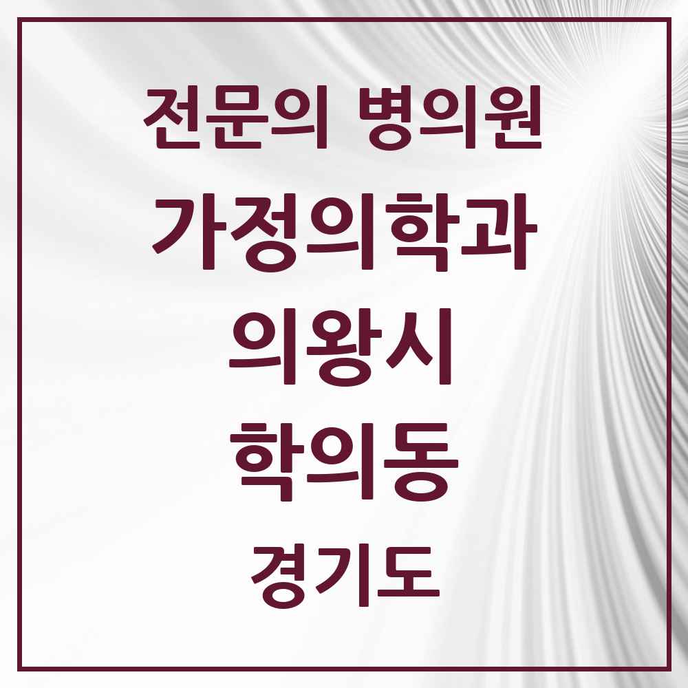 2025 경기도 의왕시 학의동 가정의학과 전문의 의원·병원 목록 2곳