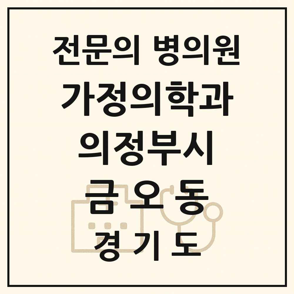 2025 경기도 의정부시 금오동 가정의학과 전문의 의원·병원 목록 4곳