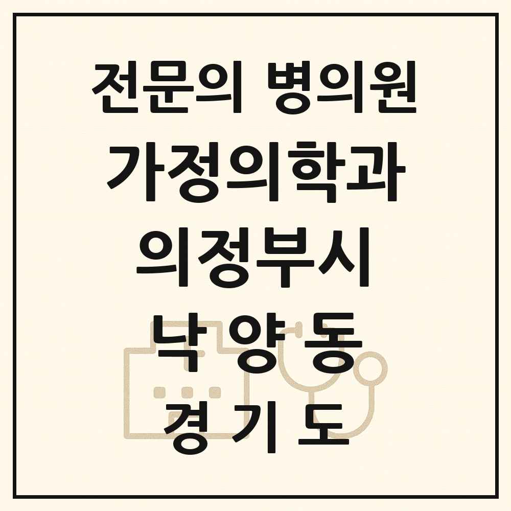 2025 경기도 의정부시 낙양동 가정의학과 전문의 의원·병원 목록 1곳