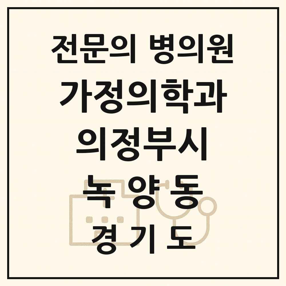 2025 경기도 의정부시 녹양동 가정의학과 전문의 의원·병원 목록 1곳