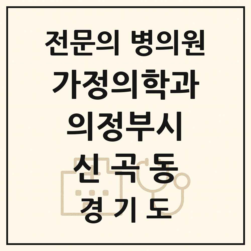 2025 경기도 의정부시 신곡동 가정의학과 전문의 의원·병원 목록 5곳