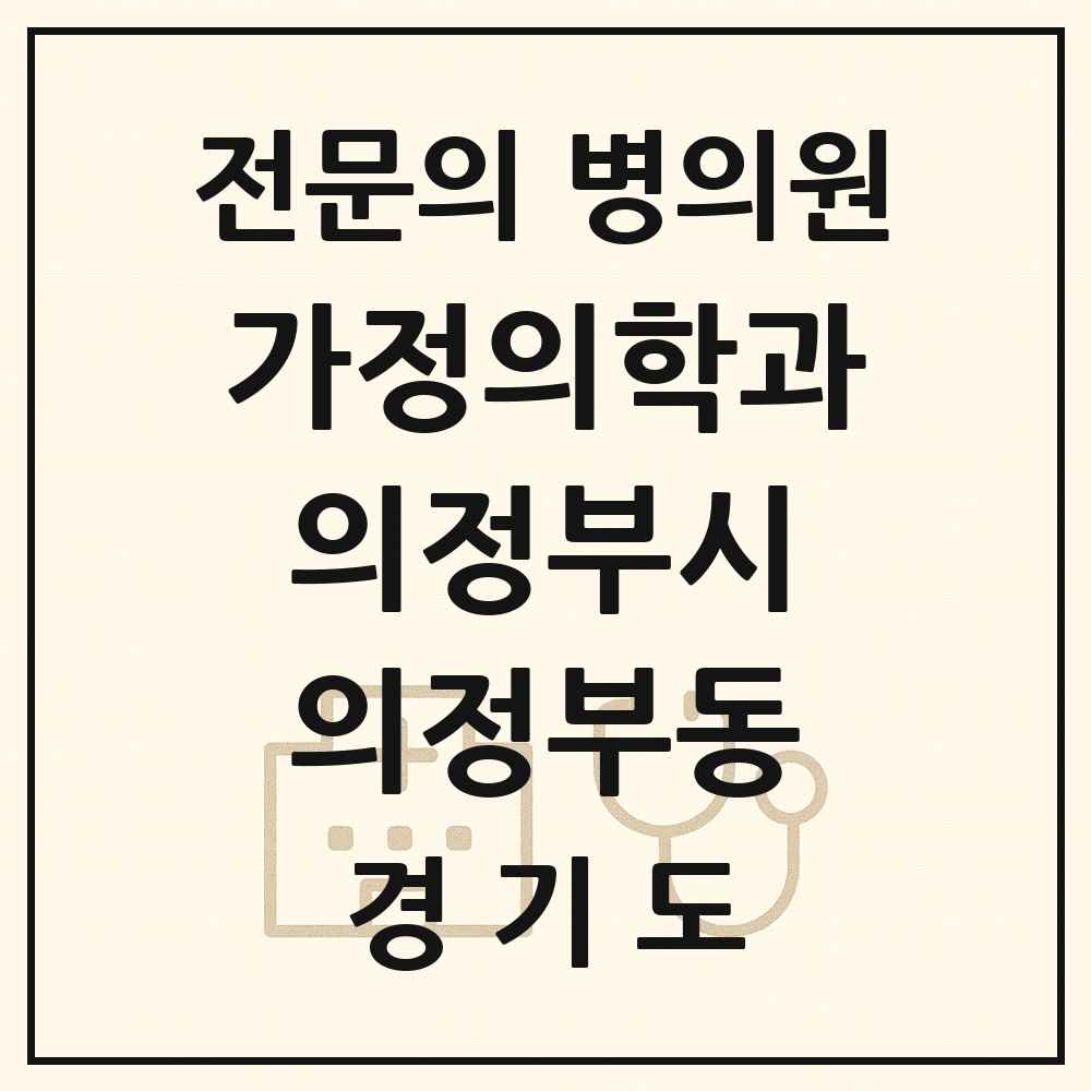 2025 경기도 의정부시 의정부동 가정의학과 전문의 의원·병원 목록 9곳