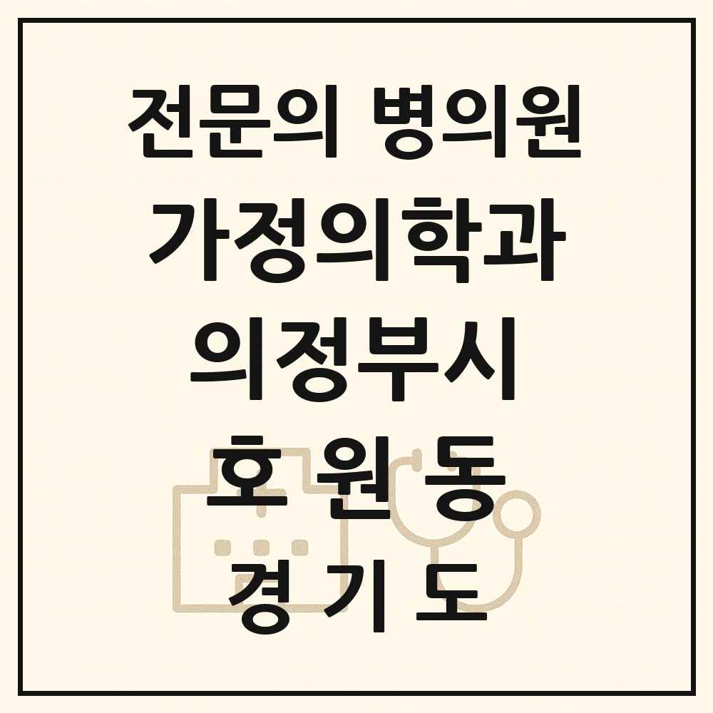 2025 경기도 의정부시 호원동 가정의학과 전문의 의원·병원 목록 4곳