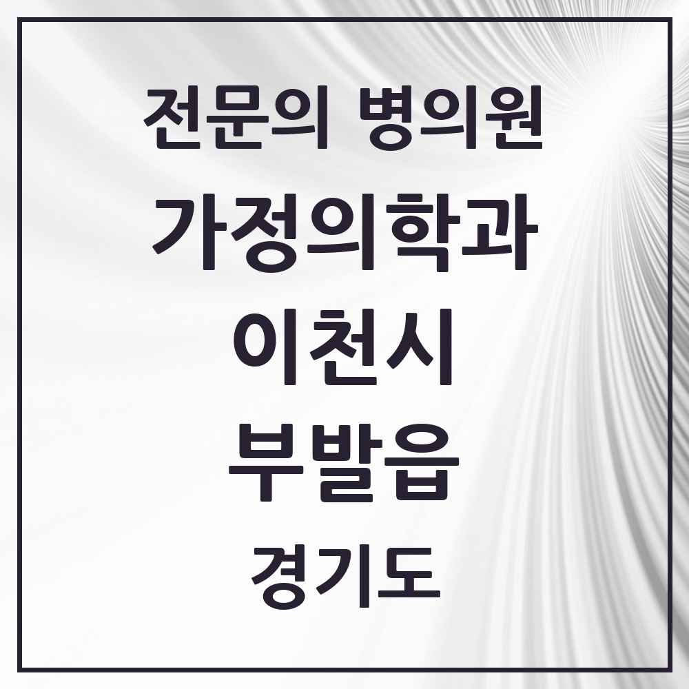 2025 경기도 이천시 부발읍 가정의학과 전문의 의원·병원 목록 4곳