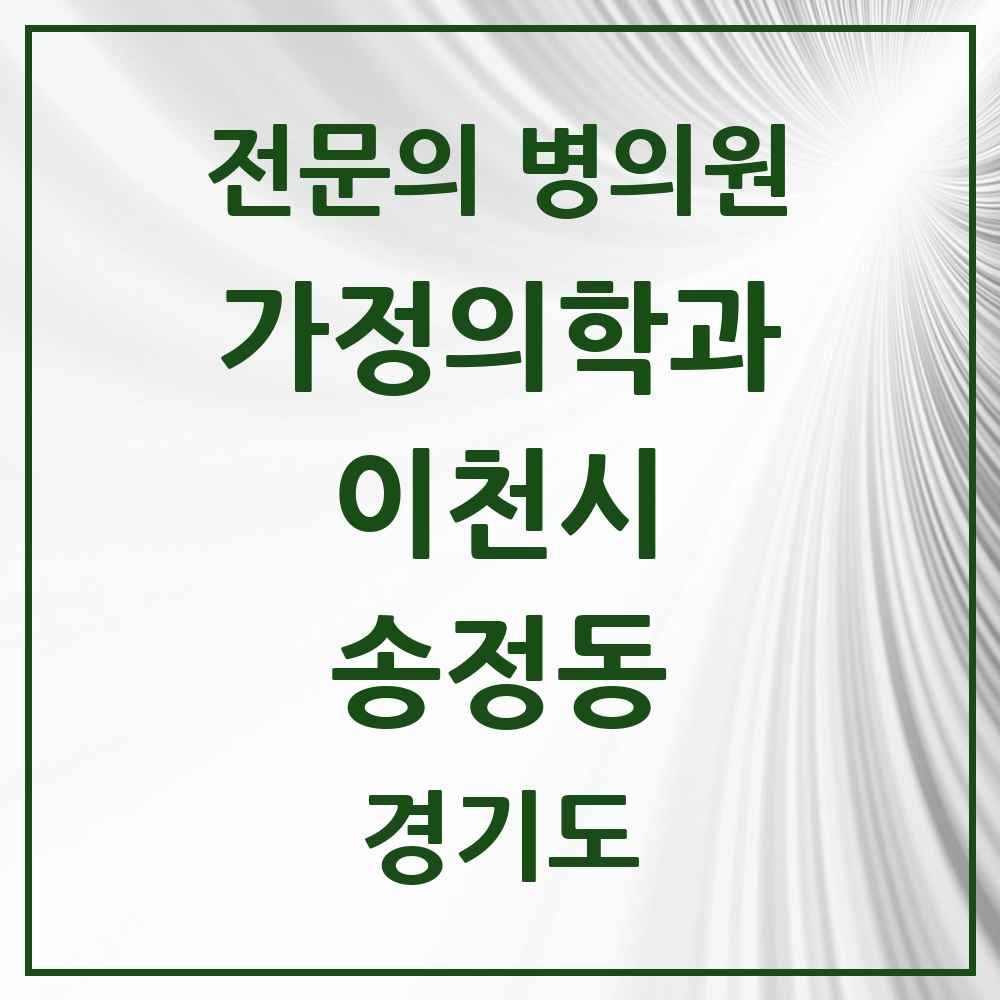 2025 경기도 이천시 송정동 가정의학과 전문의 의원·병원 목록 1곳
