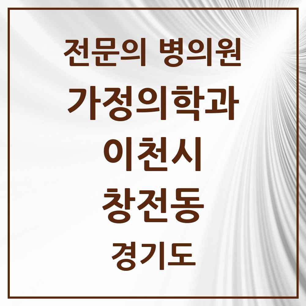 2025 경기도 이천시 창전동 가정의학과 전문의 의원·병원 목록 3곳