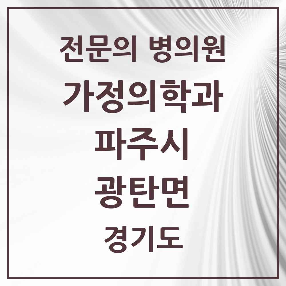 2025 경기도 파주시 광탄면 가정의학과 전문의 의원·병원 목록 2곳