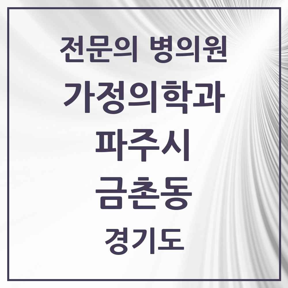 2025 경기도 파주시 금촌동 가정의학과 전문의 의원·병원 목록 3곳