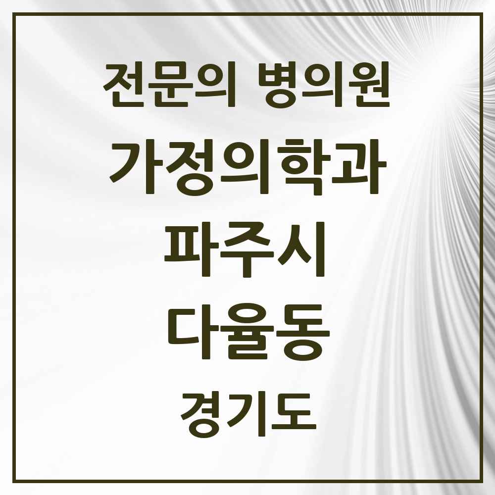 2025 경기도 파주시 다율동 가정의학과 전문의 의원·병원 목록 1곳
