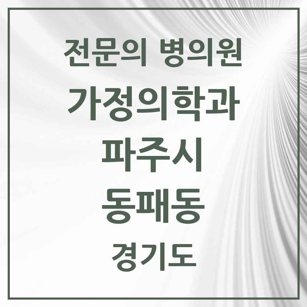 2025 경기도 파주시 동패동 가정의학과 전문의 의원·병원 목록 3곳
