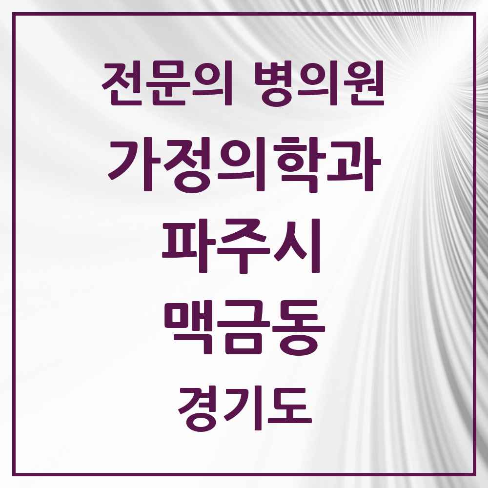 2025 경기도 파주시 맥금동 가정의학과 전문의 의원·병원 목록 1곳