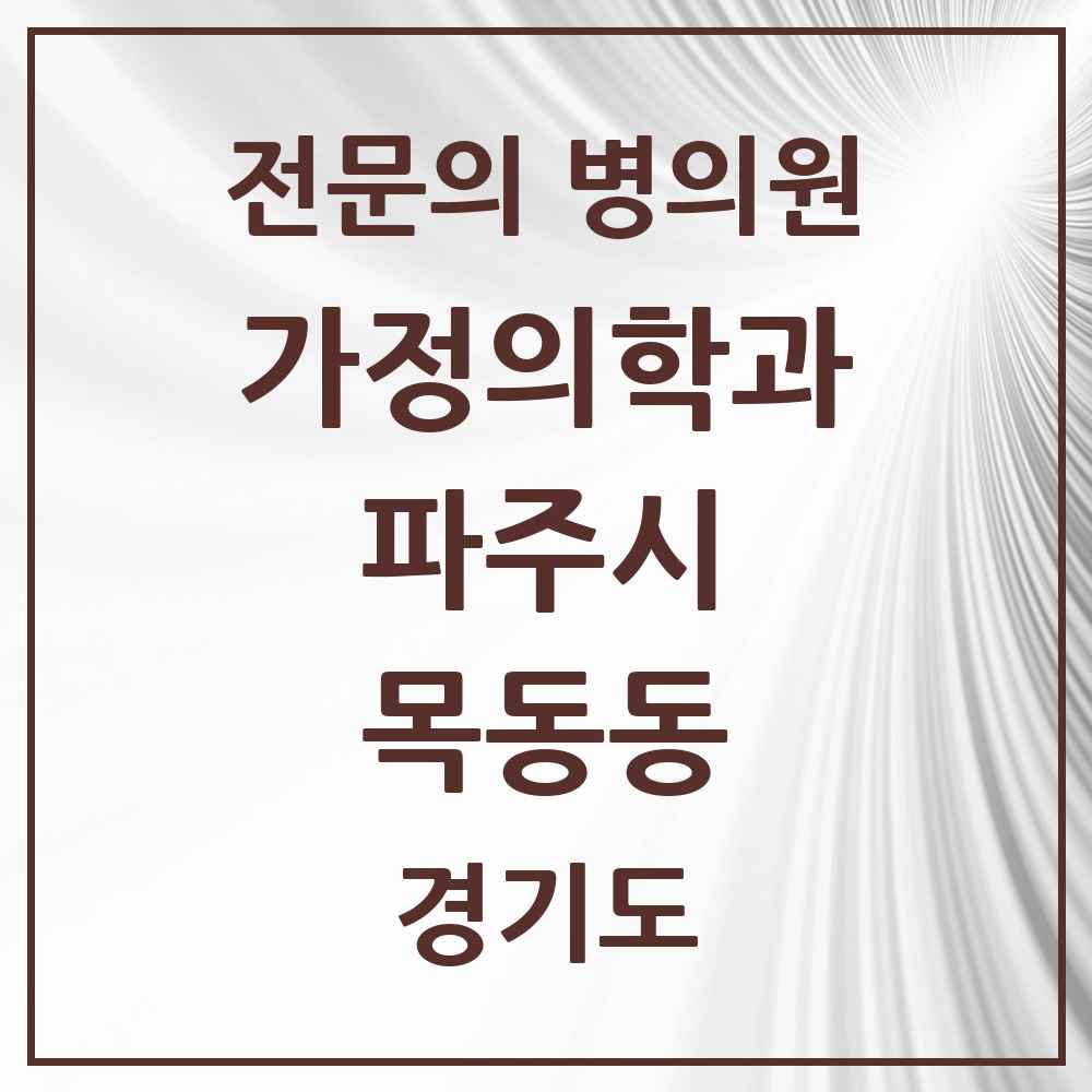 2025 경기도 파주시 목동동 가정의학과 전문의 의원·병원 목록 3곳