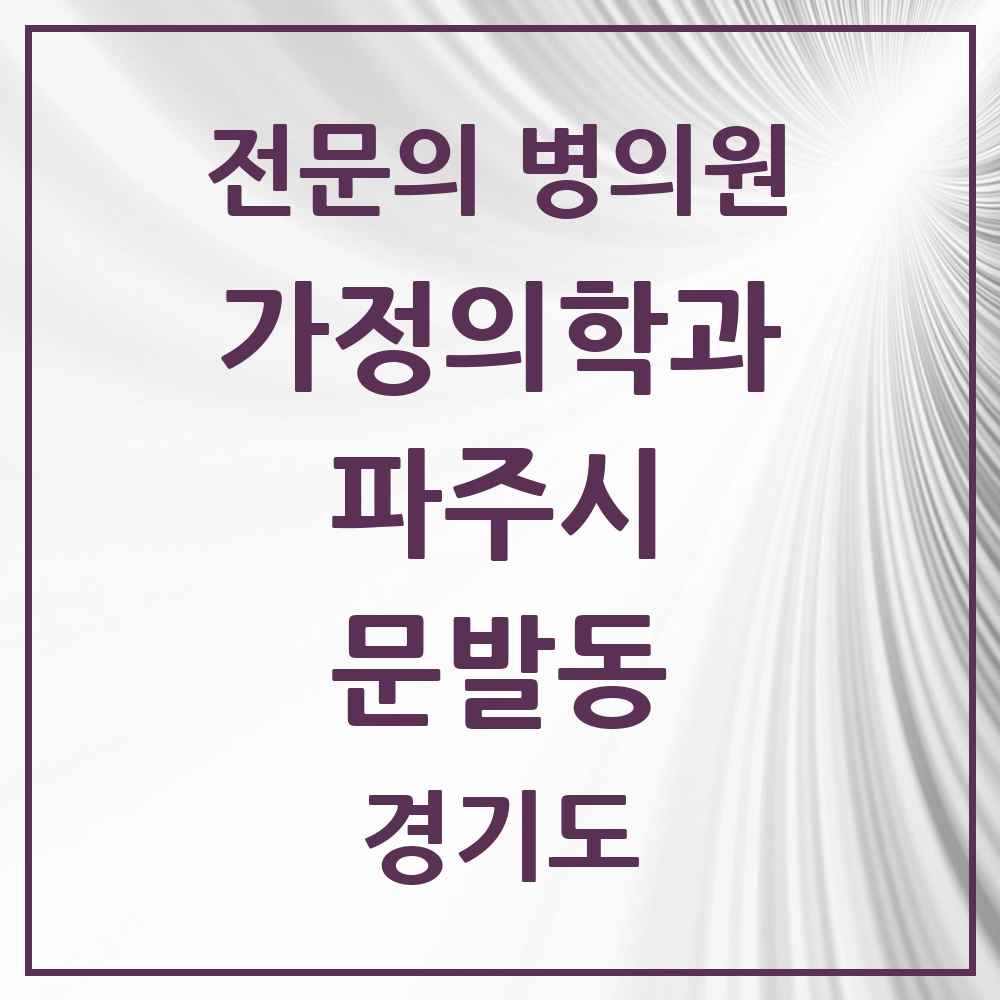 2025 경기도 파주시 문발동 가정의학과 전문의 의원·병원 목록 1곳