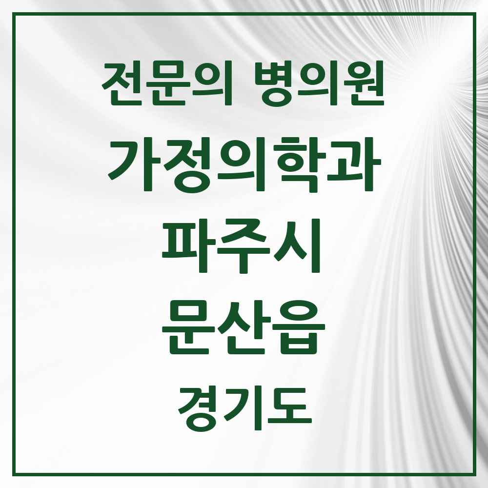 2025 경기도 파주시 문산읍 가정의학과 전문의 의원·병원 목록 5곳