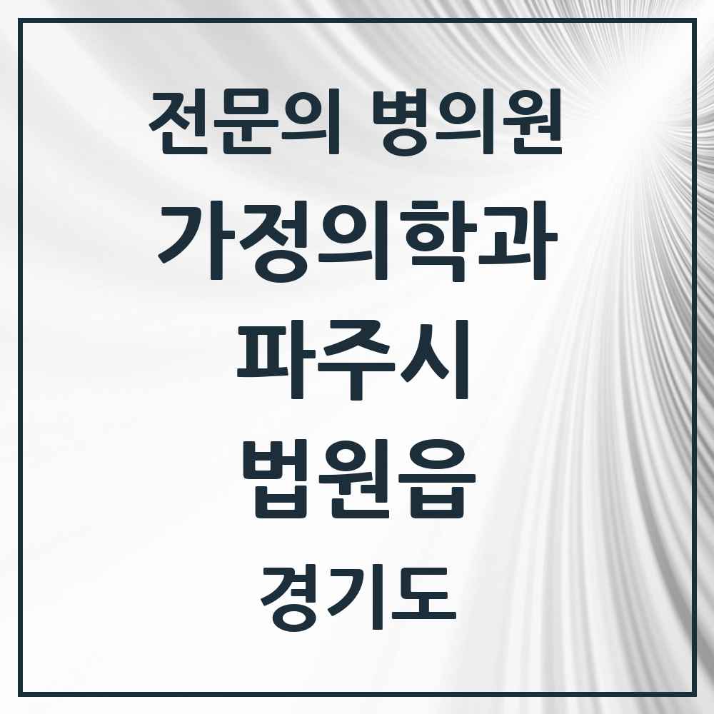 2025 경기도 파주시 법원읍 가정의학과 전문의 의원·병원 목록 1곳