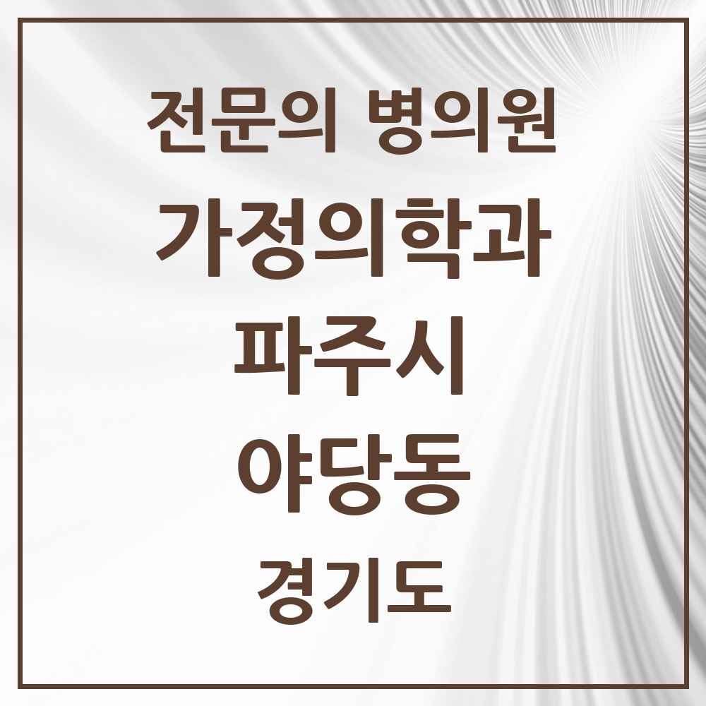 2025 경기도 파주시 야당동 가정의학과 전문의 의원·병원 목록 2곳
