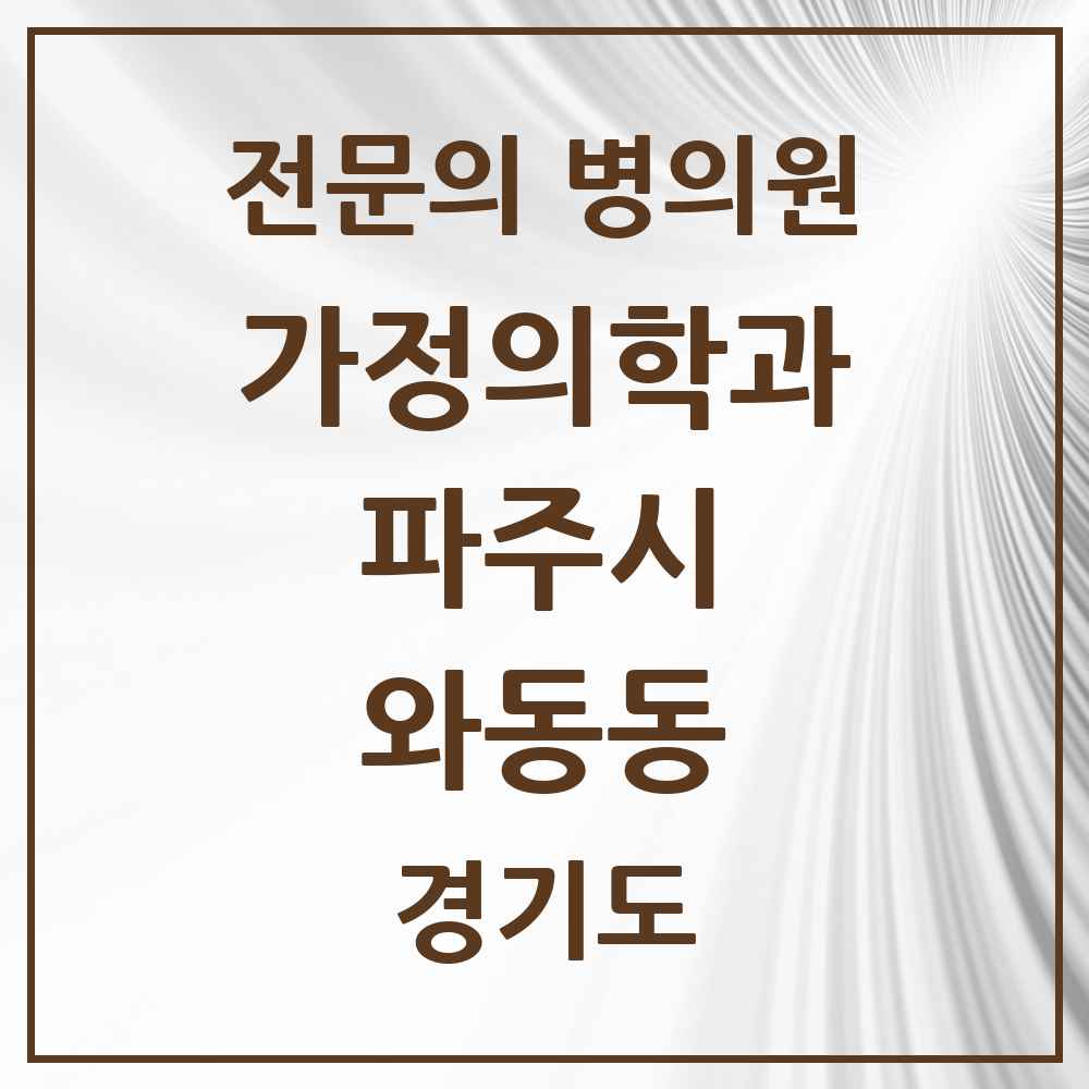 2025 경기도 파주시 와동동 가정의학과 전문의 의원·병원 목록 7곳