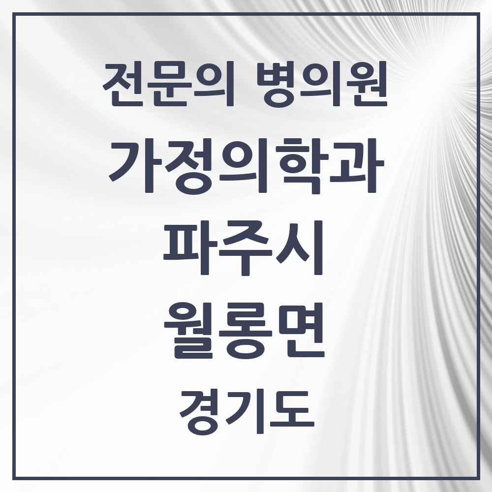 2025 경기도 파주시 월롱면 가정의학과 전문의 의원·병원 목록 1곳