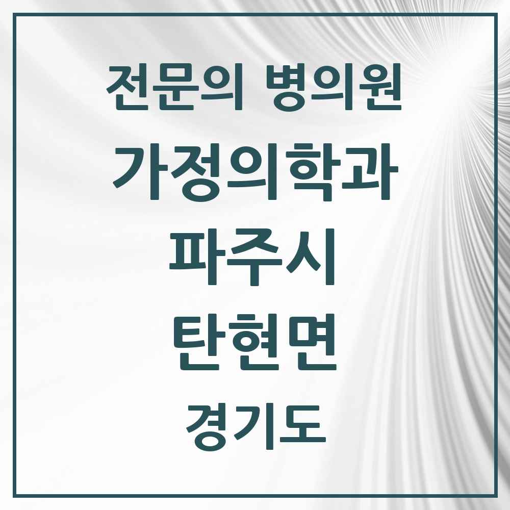 2025 경기도 파주시 탄현면 가정의학과 전문의 의원·병원 목록 1곳