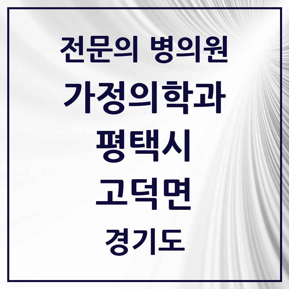 2025 경기도 평택시 고덕면 가정의학과 전문의 의원·병원 목록 1곳