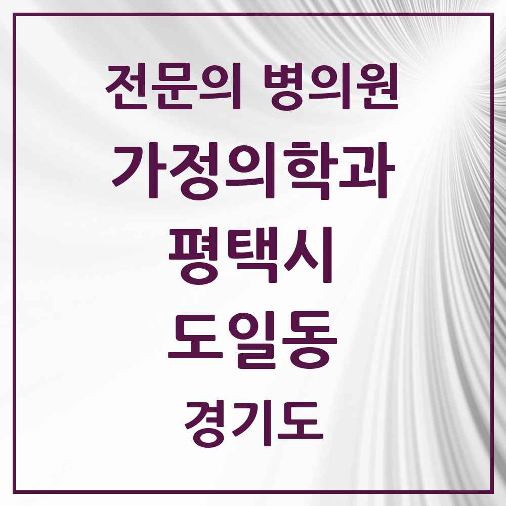 2025 경기도 평택시 도일동 가정의학과 전문의 의원·병원 목록 1곳