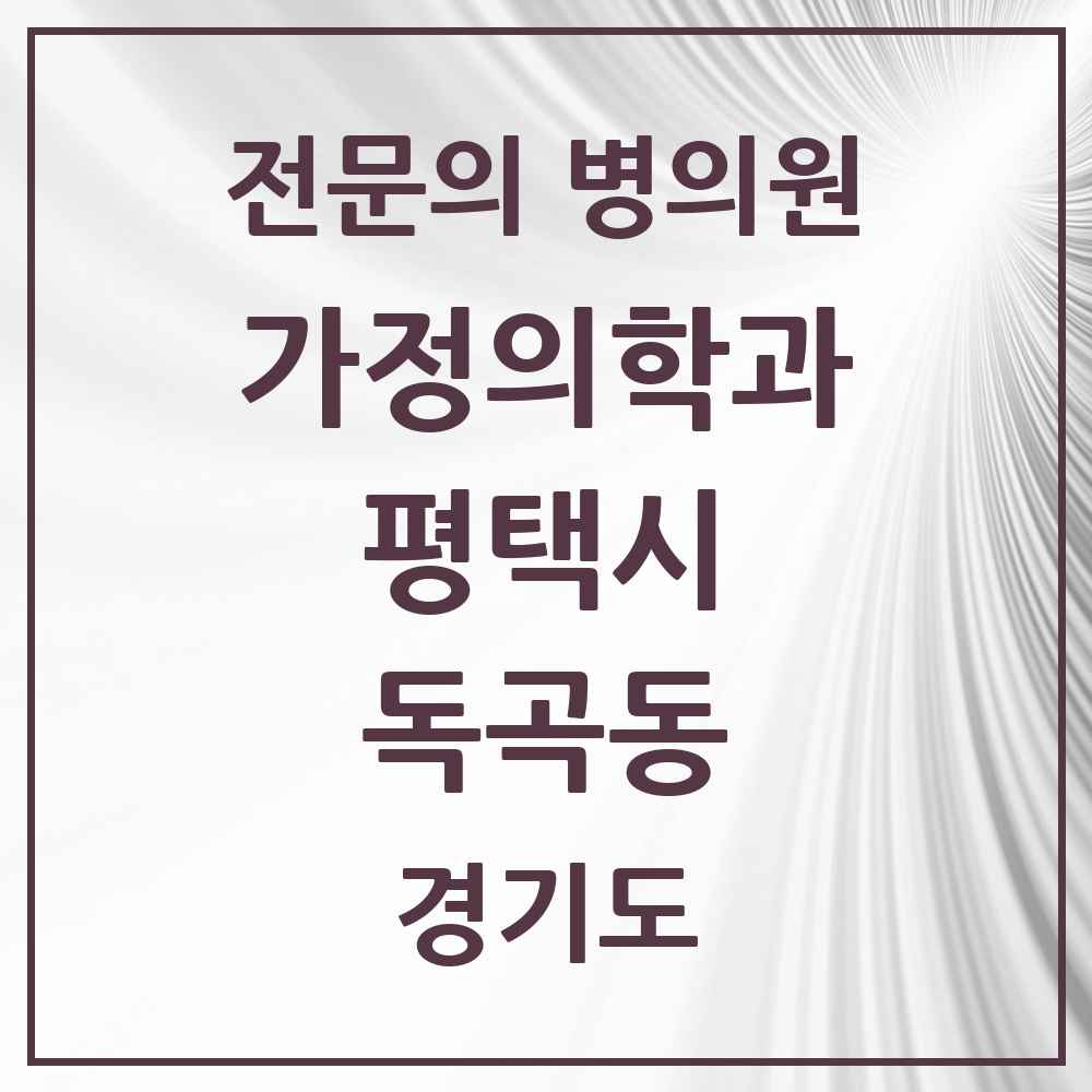 2025 경기도 평택시 독곡동 가정의학과 전문의 의원·병원 목록 2곳