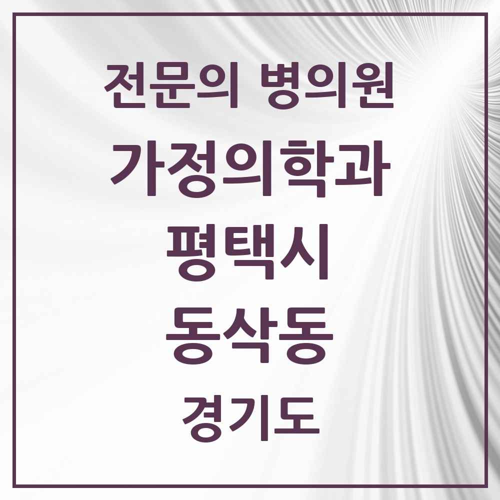 2025 경기도 평택시 동삭동 가정의학과 전문의 의원·병원 목록 1곳