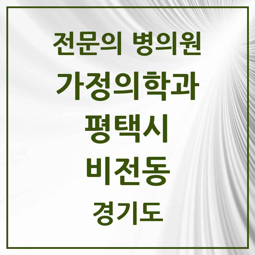 2025 경기도 평택시 비전동 가정의학과 전문의 의원·병원 목록 9곳