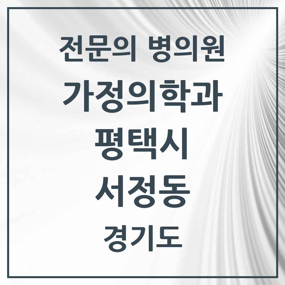 2025 경기도 평택시 서정동 가정의학과 전문의 의원·병원 목록 3곳