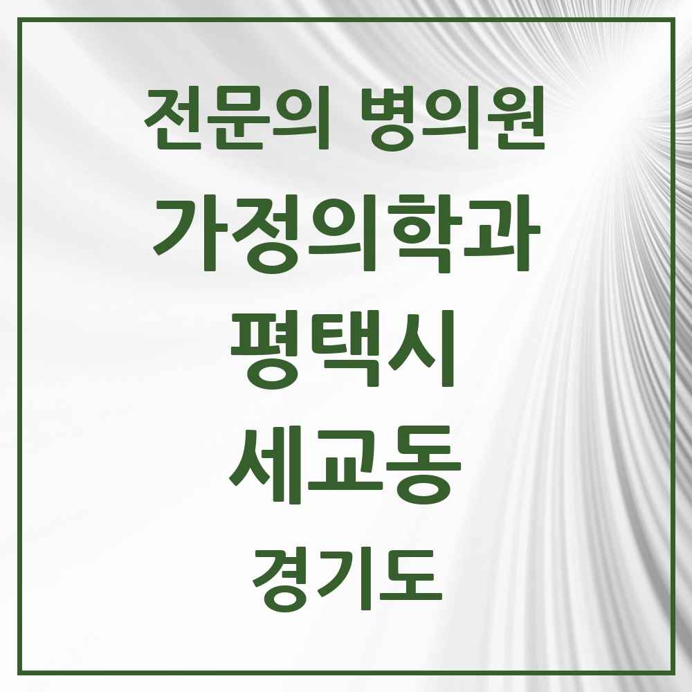 2025 경기도 평택시 세교동 가정의학과 전문의 의원·병원 목록 3곳