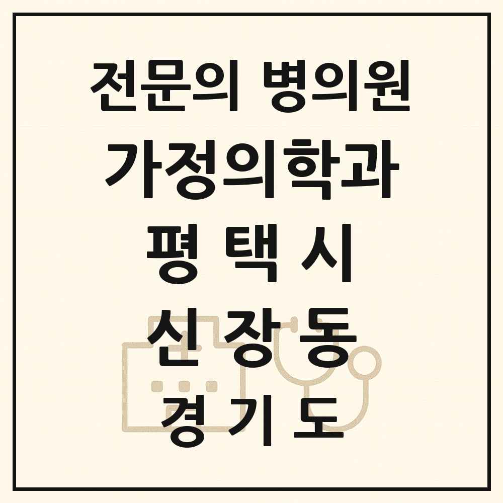 2025 경기도 평택시 신장동 가정의학과 전문의 의원·병원 목록 2곳