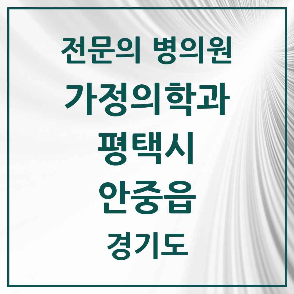 2025 경기도 평택시 안중읍 가정의학과 전문의 의원·병원 목록 5곳