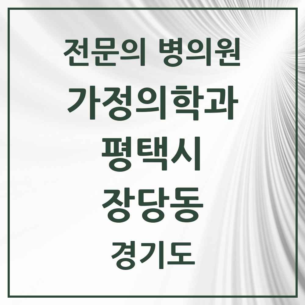 2025 경기도 평택시 장당동 가정의학과 전문의 의원·병원 목록 1곳