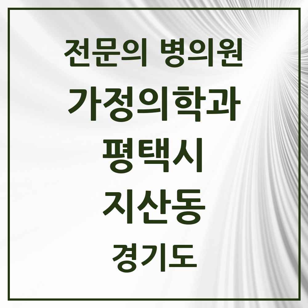 2025 경기도 평택시 지산동 가정의학과 전문의 의원·병원 목록 4곳