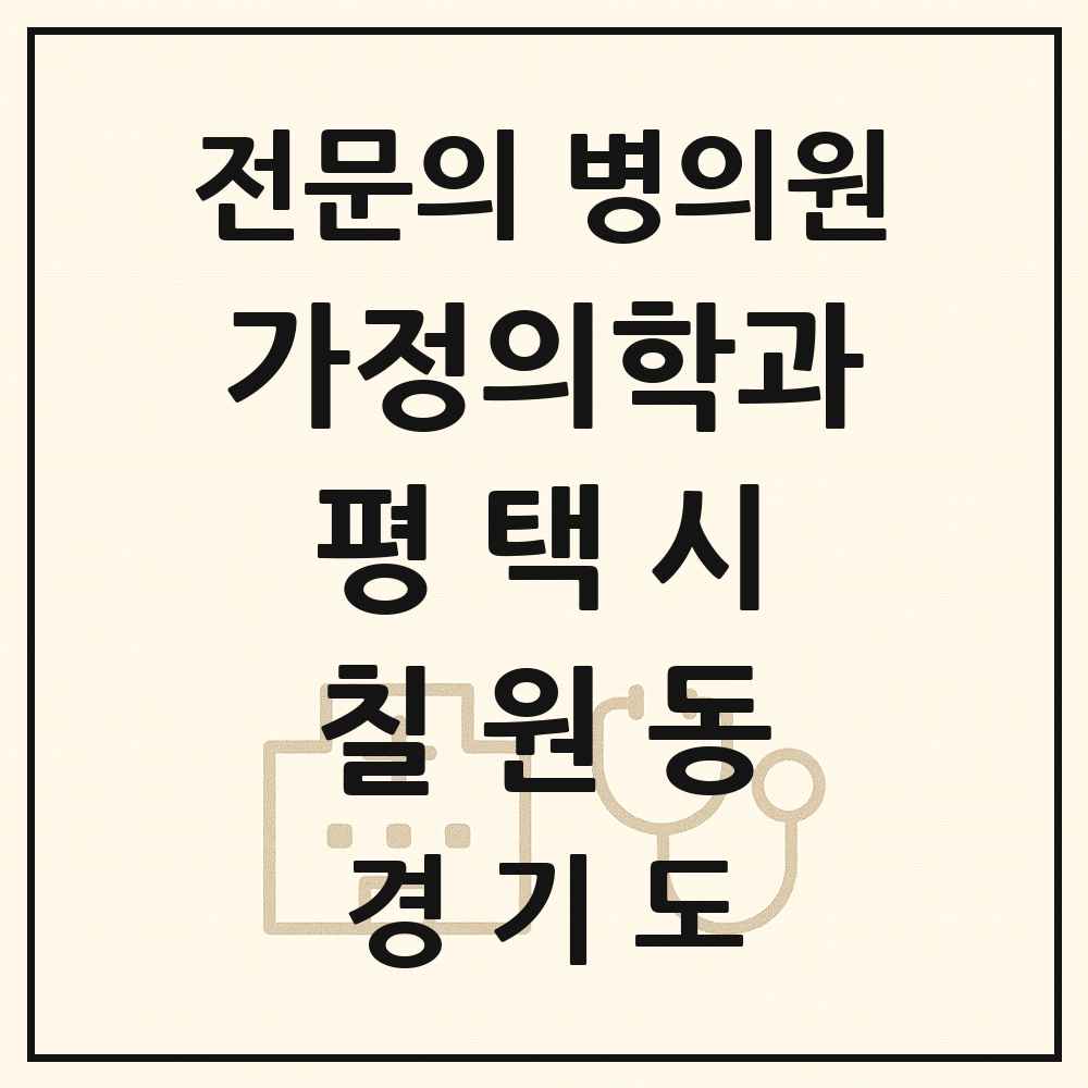 2025 경기도 평택시 칠원동 가정의학과 전문의 의원·병원 목록 1곳