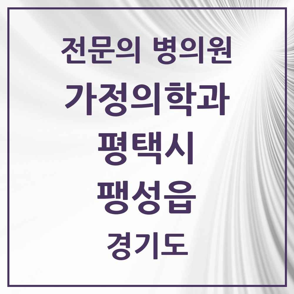2025 경기도 평택시 팽성읍 가정의학과 전문의 의원·병원 목록 2곳